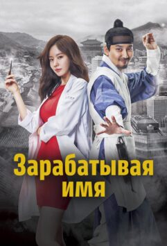 Смотреть Зарабатывая имя Все Сезоны