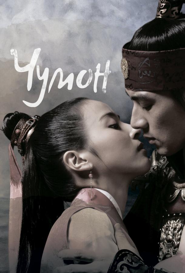 Смотреть Чумон Все Сезоны